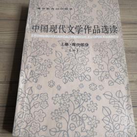 中国现代文学作品选读 上册.现代部份（一）