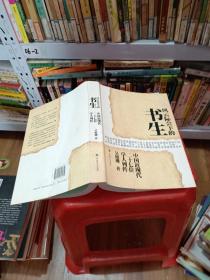 风云际会下的书生：中国近现代二十七位学人列传