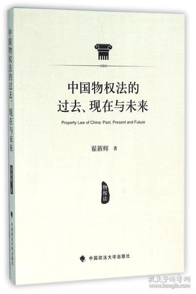 中国物权法的过去、现在与未来