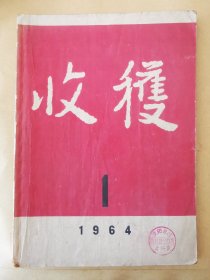 《收获》杂志。1964年第一期。