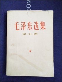 毛泽东选集 第五卷