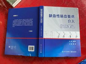 缺血性脑血管病介入临床笔记（2019年1版1印，封底下端、下书口有损如图，内页干净未阅）