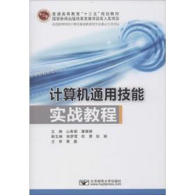 计算机通用技能实战教程(普通高等教育十三五规划教材) 大中专理科计算机 编者:山美娟//潘珊珊