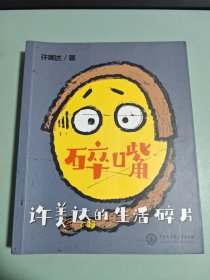 碎嘴许美达的生活碎片（“怎么能长成旷世奇才？”——马丽、张伟丽、张含韵、苗圃、毛川、东北酱、浪胃仙、邵英、我老师和我妈…）