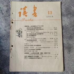 读书 1958年13 期