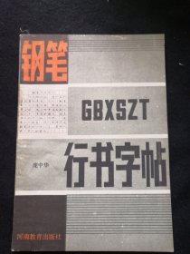 钢笔行书字帖