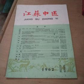 江苏中医  1962年第11期