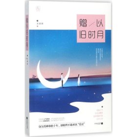 赠以旧时月