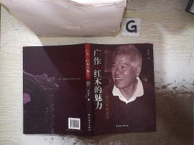 广作·红木的魅力 : 胡氏家族故事