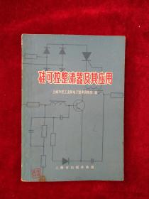 硅可控整流器及其应用（前两页有毛主席语录）      自然旧  看好图片下单   书品如图