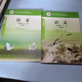 中等职业教育课程改革国家规划新教材基础模块语文上下册第四版