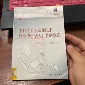 中日关系正常化以来日本华侨华人社会的变迁