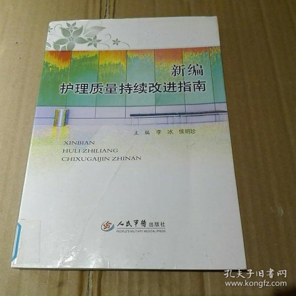 新编护理质量持续改进指南