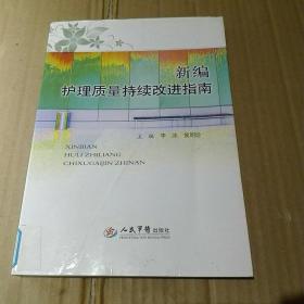 新编护理质量持续改进指南