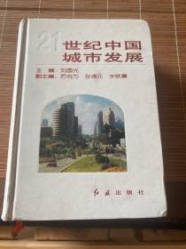 21世纪中国城市发展