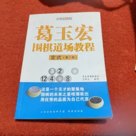 葛玉宏围棋道场教程·定式（第二卷）