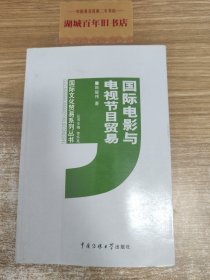 国际电影与电视节目贸易