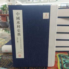 中国水利史典（长江卷2）