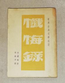 世界古典文学名著：忏悔录（老版本1947年）联营书店