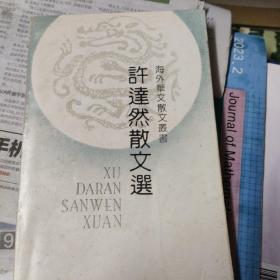许达然散文选