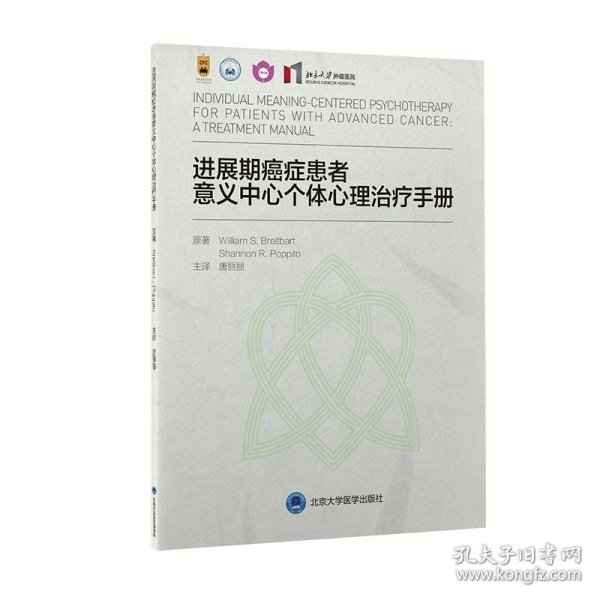 进展期癌症患者意义中心个体心理治疗手册