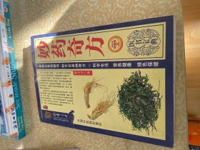 妙药奇方