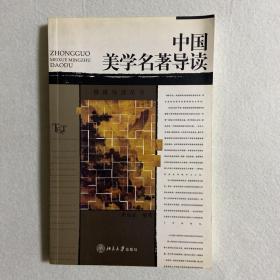 中国美学名著导读 110-29