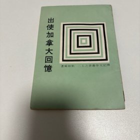 出使加拿大回憶