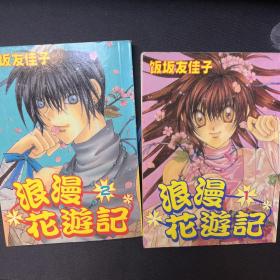 饭坂友佳子漫画之浪漫花遊记1-2全