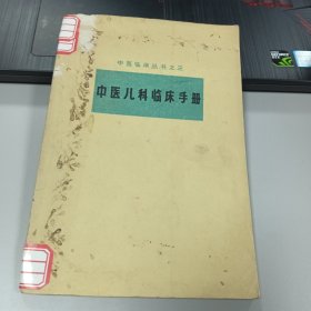 中医儿科临床手册