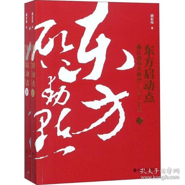 东方启动点——浙江改革开放史（1978-2018）