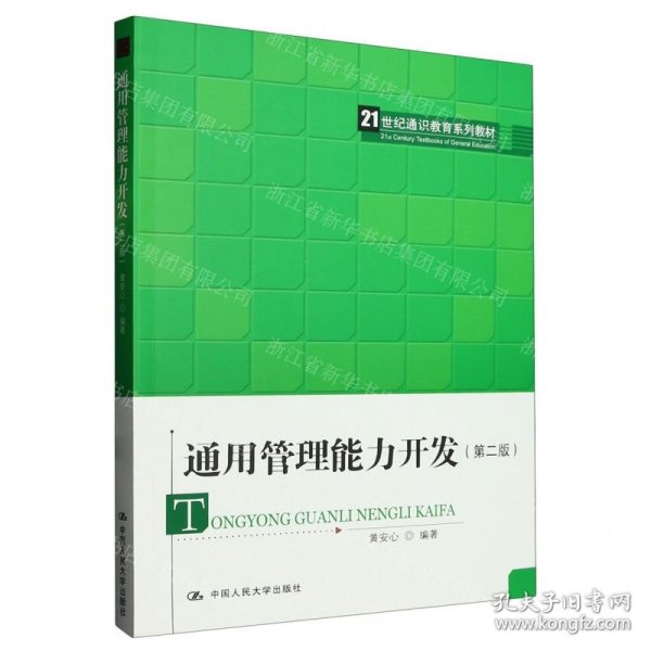 通用管理能力开发(第2版21世纪通识教育系列教材)
