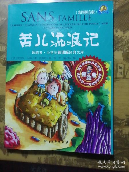 领跑者 苦儿流浪记 小学生新课标经典文库