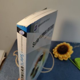 地理信息系统理论与应用丛书：Surfer 10地学计算机制图