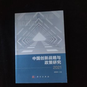 中国创新战略与政策研究 2021