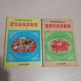 家常酱腌菜集锦 家常风味菜集锦（两本合售）