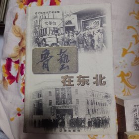 鲁艺在东北