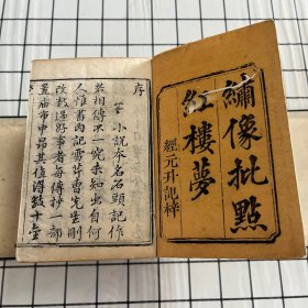 绣像批点红楼梦