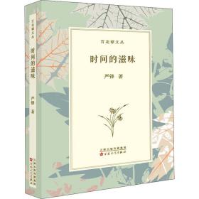 时间的滋味 散文 严锋 新华正版