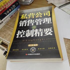 私营公司销售管理与控制精要