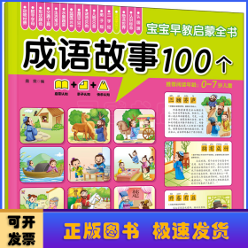 成语故事100个