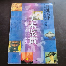 普通高中课程标准实验教科书-美术鉴赏 怎样才能提高美术鉴赏能力呢?一是增加美术鉴赏的基础知识,了解各门类美术的艺术特点及其不同流派的艺术语言,才能与之交流与对话,进而知道怎样从感性入手进行形式分析,理解作者的表达意图...