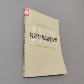 经济犯罪问题讲话