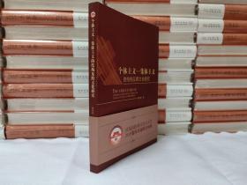 个体主义-集体主义的结构及跨文化研究