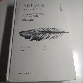 贺拉斯诗全集:拉中对照详注本下册