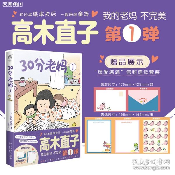 高木直子：30分老妈.1（全新版）首刷赠限量版“母爱满满”信封信纸套装“我的老妈不完美”第1弹