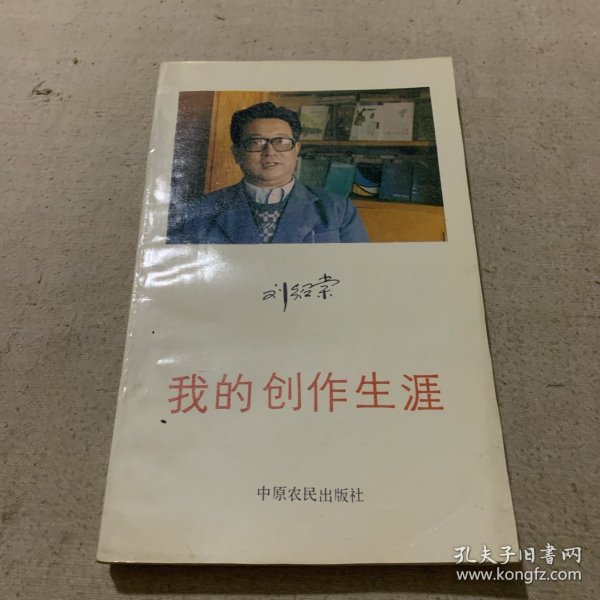 我的创作生涯（签名赠本）