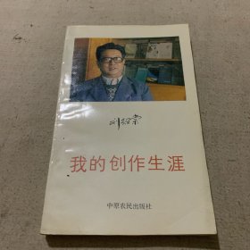 我的创作生涯（签名赠本）