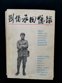 刘伯承回忆录【收录刘伯承《回顾长征》《我们在太行山上》《千里跃进大别山》《 纪念左权同志》和吴玉章《知交和战友》、杨成武《飞夺泸定桥》等文。前有大量珍贵历史照片】