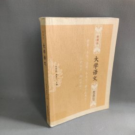 【正版二手】新理念大学语文